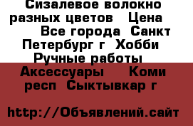 Сизалевое волокно разных цветов › Цена ­ 150 - Все города, Санкт-Петербург г. Хобби. Ручные работы » Аксессуары   . Коми респ.,Сыктывкар г.